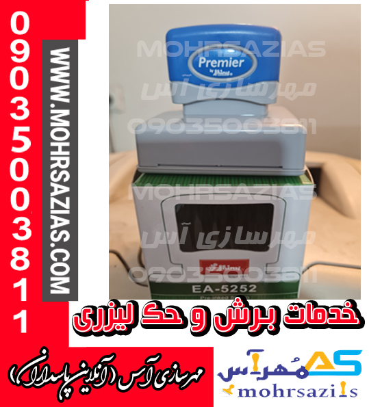 مهر لیزری پریمیر مربع شاینی با ساخت Shiny EA-5252